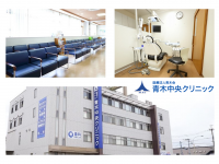 医療法人 青木会 青木中央クリニック