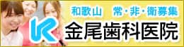 金尾歯科医院
