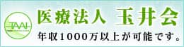 医療法人　玉井会