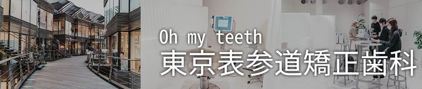 Oh my teeth　東京表参道矯正歯科