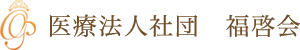 医療法人 福啓会