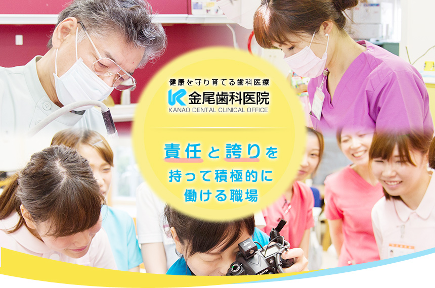 医療法人 金尾好章歯科医院