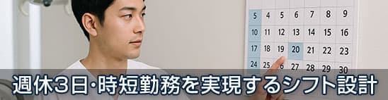 週休3日・時短勤務を実現する歯科医院のシフト設計：人件費・生産性・患者満足の最適解を伸ばす方法