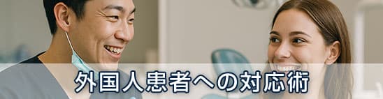外国人患者への対応術