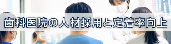 歯科医院の人材採用と定着率向上