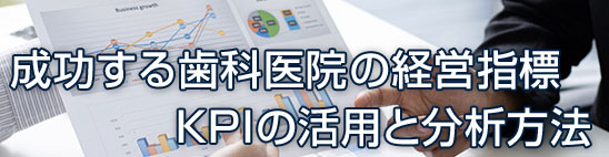 成功する歯科医院の経営指標：KPIの活用と分析方法