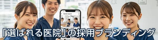 「選ばれる医院」の採用ブランディング：求人票の書き方からSNS活用、面接でのミスマッチを防ぐ「選考エクスペリエンス」の設計