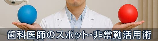 歯科医師のスポット・非常勤活用術：副業・複数院勤務でキャリアと収入を伸ばす方法