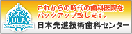 日本先進技術歯科センター