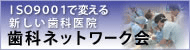 歯科ネットワーク会