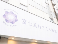 医療法人社団　以和貴会　富士見台さくら歯科 