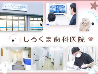 しろくま歯科医院