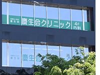 医療法人社団　慶生会　慶生会クリニック