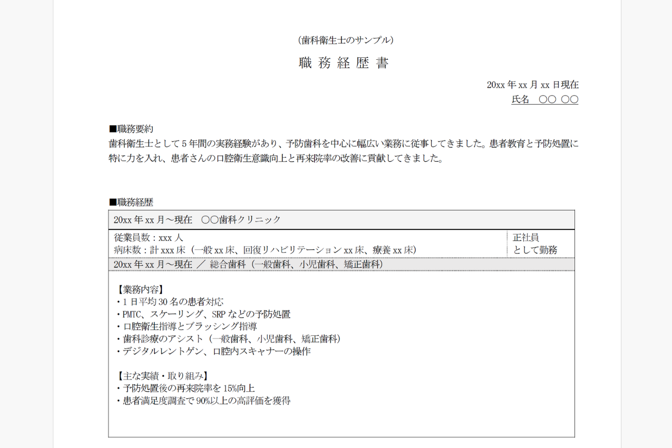 職務経歴書の作成