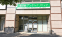 医療法人社団 飛翔会　県庁前デンタルクリニック