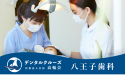 医療法人社団　高輪会　八王子歯科