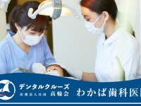 医療法人社団　高輪会　わかば歯科医院 