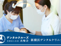 医療法人社団　高輪会　新横浜デンタルクリニック