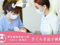 医療法人　桜樹会　さくらぎ逗子歯科