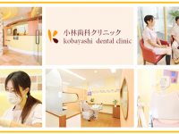小林歯科クリニック