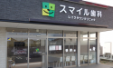 医療法人社団　小田倉会 スマイル歯科レイクタウンクリニック
