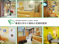 医療法人　英歯会　穂波ひまわり歯科小児歯科医院