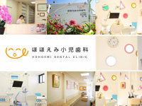 医療法人　ほほえみ会　ほほえみ小児歯科