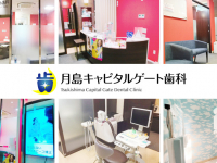 医療法人社団　峰瑛会　月島キャピタルゲート歯科
