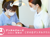 医療法人　桜樹会　くすのきデンタルクリニック