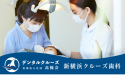 医療法人社団　高輪会　新横浜クルーズ歯科