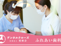 医療法人　桜樹会　ふれあい歯科