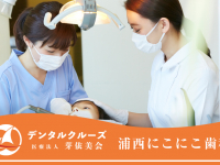 医療法人 芽依美会　浦西にこにこ歯科