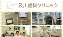 及川歯科クリニック