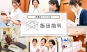 医療法人　メルサ会　飯田歯科