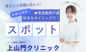 医療法人DSA　上山門クリニック