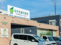 医療法人　はやま歯科医院