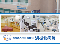 医療法人社団盛翔会　浜松北病院