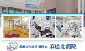 医療法人社団盛翔会　浜松北病院
