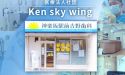 医療法人社団 Ken sky wing　神楽坂駅前吉野歯科