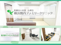 医療法人社団心翠会　横浜関内ファミリークリニック