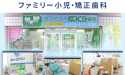 医療法人　銀杏会　ファミリー小児･矯正歯科