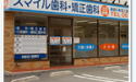 医療法人　スマイル歯科・矯正歯科
