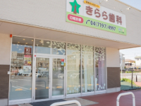 医療法人社団　レク　きらら歯科