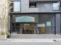 浜中歯科クリニック