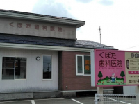 くぼた歯科医院