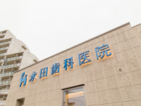 永田歯科医院