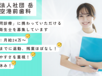 医療法人社団　岳　丘珠空港前歯科