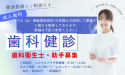 株式会社　リンクスタッフ　デンタル事業部　歯科健診・アルバイト案内用　（福岡）