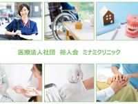 医療法人社団　裕人会　ミナミクリニック