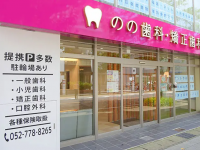 のの歯科・矯正歯科